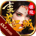 蛮荒之城