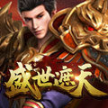 盛世遮天单职业手游正式版