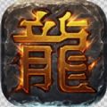 热血传奇怀旧版元神版
