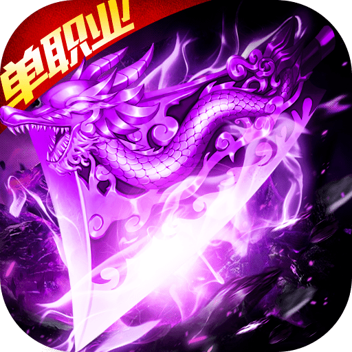 武易传奇单职业版本