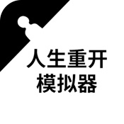 人生重开模拟器手游版