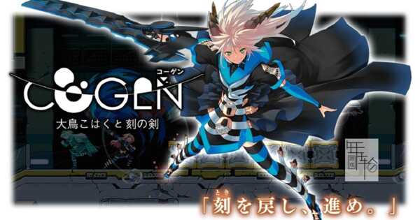 《COGEN: 大凤羽空与刻之剑》现已提供“特别任务” Demo