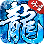 盟重英雄高爆冰雪