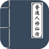 普通人修仙传手游