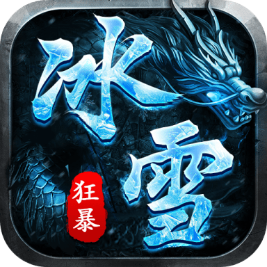 征战王权狂暴新冰雪