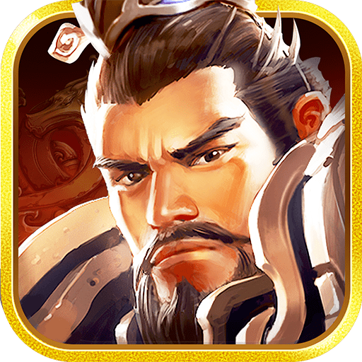 权倾三国正式版