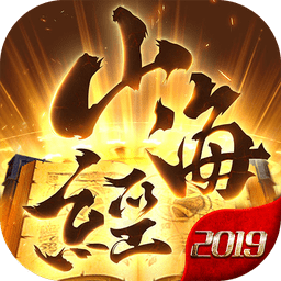山海经2019手游正式版
