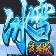 冰雪战略版H5