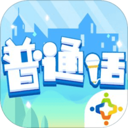 普通话小镇手游