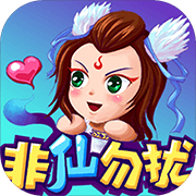 新非仙勿扰
