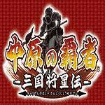 fc三国志中原之霸者