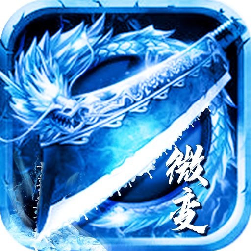 冰雪微变传奇