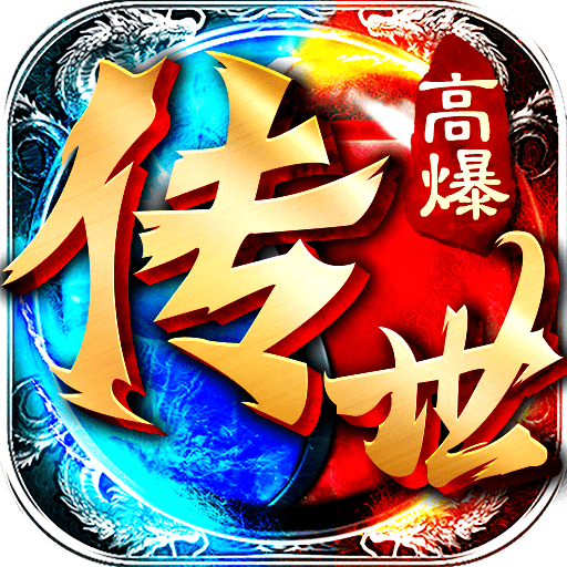 高爆盛世传奇