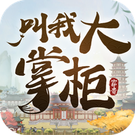 叫我大掌柜欧皇版