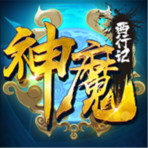 神魔西行记手游