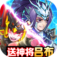 全民王者(送万充吕布)