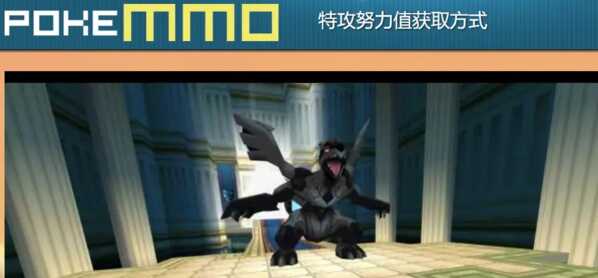 pokemmo特攻努力值在哪刷 刷取位置汇总分享