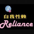 自我性赖游戏