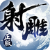 射雕英雄传3d手游