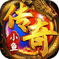 小鱼传奇正式版
