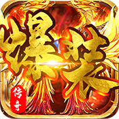 爆装传奇3d版