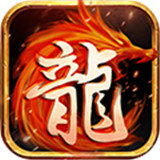 高爆传奇手游正式版下载2021新版  V