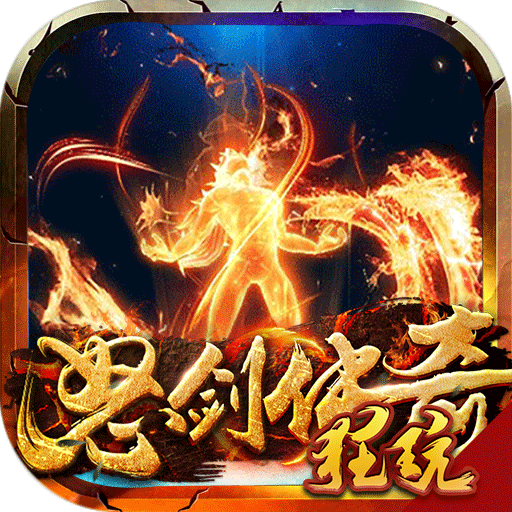怒剑传奇手游2021新版