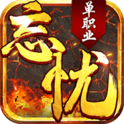 忘忧单职业传奇手游2021新版