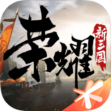 荣耀新三国正式版  V