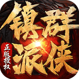 镇派群侠传奇手游2021新版