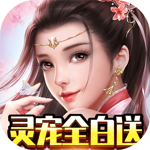 蓬莱灵宠全白送