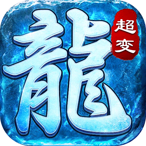 超变传奇手游刀刀切割2021新版