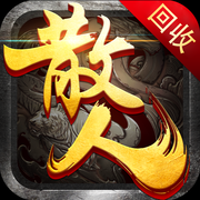 散人合击版传奇正式版