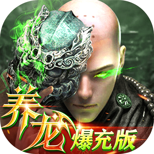 上古修仙bt版