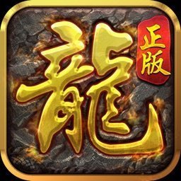正版热血传奇手游正式版