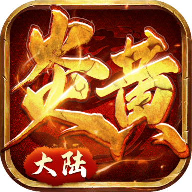 炎黄大陆bt版