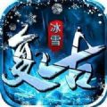 冰雪复古超变单职业