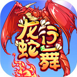 龙行蛇舞游戏