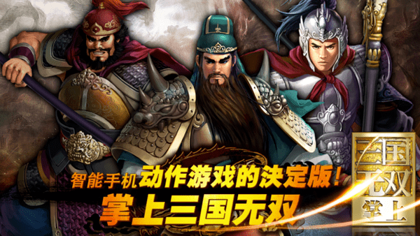 掌上三国无双