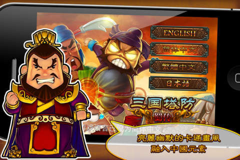三国塔防蜀传新版
