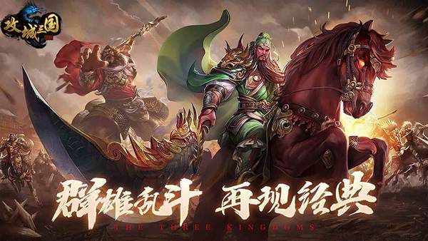 攻城三国破解版无限元宝版