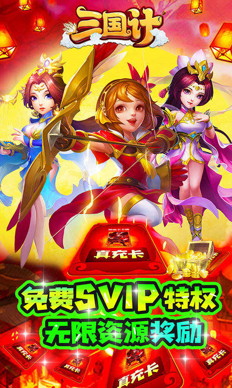 三国计(送万元真充)