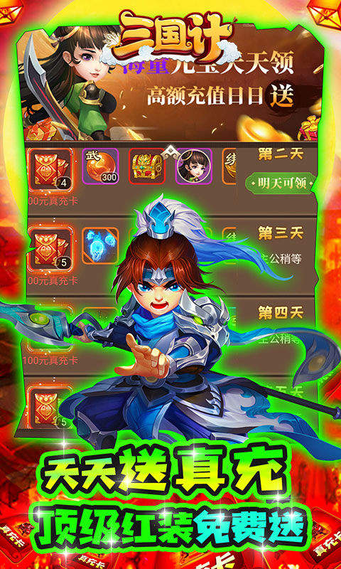 三国计(送万元真充)