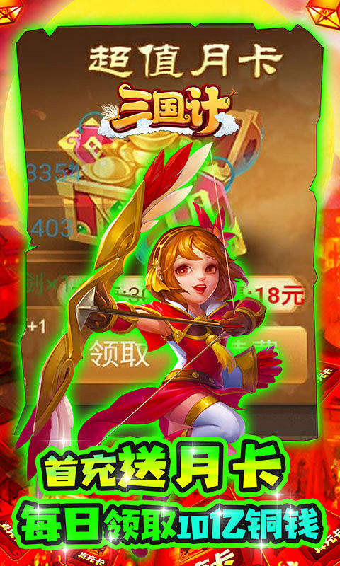 三国计(送万元真充)