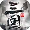 三国群英天下ios版