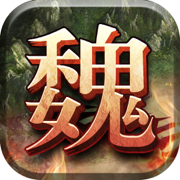 攻城征战三国单机