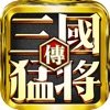 真三国猛将无双传
