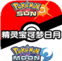 3ds口袋妖怪日月手机版最新游戏下载地址