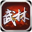 武林群侠传