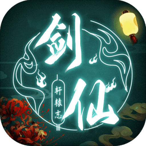 剑仙轩辕志礼包版